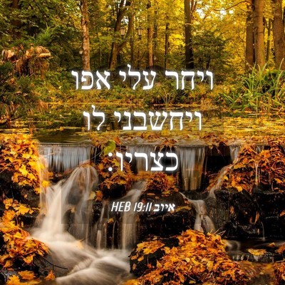Picture 04 - איוב 19:11 HEB - ויחר עלי אפו ויחשבני לו - Bible Verse Picture