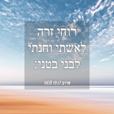 Picture 04 - איוב 19:17 HEB - רוחי זרה לאשתי וחנתי לבני - Bible Verse Picture