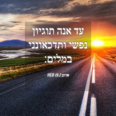 Picture 04 - איוב 19:2 HEB - עד אנה תוגיון נפשי - Bible Verse Picture
