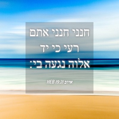 Picture 04 - איוב 19:21 HEB - חנני חנני אתם רעי כי יד - Bible Verse Picture