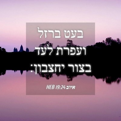 Picture 04 - איוב 19:24 HEB - בעט ברזל ועפרת לעד בצור - Bible Verse Picture