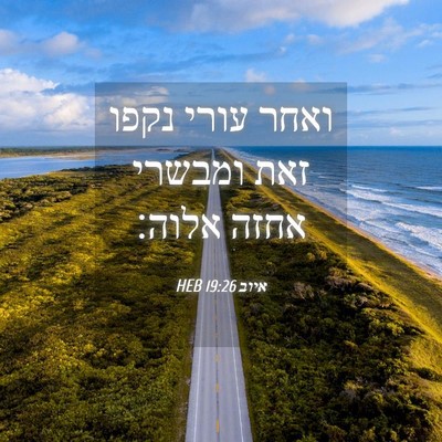 Picture 04 - איוב 19:26 HEB - ואחר עורי נקפו זאת ומבשרי - Bible Verse Picture