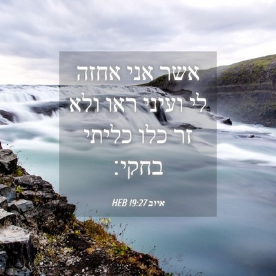 Picture 04 - איוב 19:27 HEB - אשר אני אחזה לי ועיני ראו - Bible Verse Picture