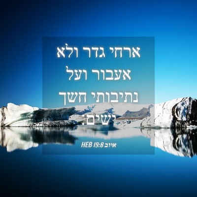 Picture 04 - איוב 19:8 HEB - ארחי גדר ולא אעבור ועל - Bible Verse Picture