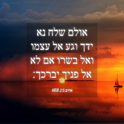 Picture 04 - איוב 2:5 HEB - אולם שלח נא ידך וגע אל עצמו - Bible Verse Picture