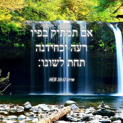 Picture 04 - איוב 20:12 HEB - אם תמתיק בפיו רעה יכחידנה - Bible Verse Picture