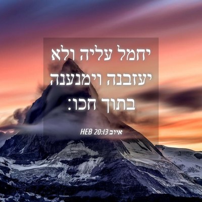 Picture 04 - איוב 20:13 HEB - יחמל עליה ולא יעזבנה - Bible Verse Picture