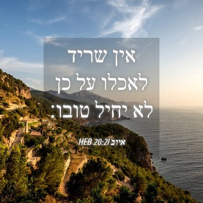 Picture 04 - איוב 20:21 HEB - אין שריד לאכלו על כן לא - Bible Verse Picture