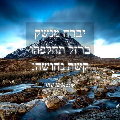Picture 04 - איוב 20:24 HEB - יברח מנשק ברזל תחלפהו קשת - Bible Verse Picture