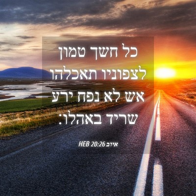 Picture 04 - איוב 20:26 HEB - כל חשך טמון לצפוניו תאכלהו - Bible Verse Picture