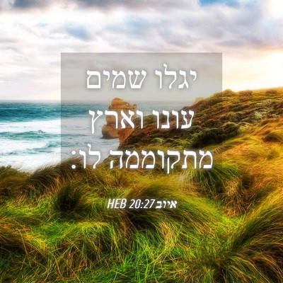 Picture 04 - איוב 20:27 HEB - יגלו שמים עונו וארץ - Bible Verse Picture