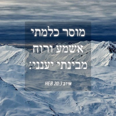 Picture 04 - איוב 20:3 HEB - מוסר כלמתי אשמע ורוח - Bible Verse Picture