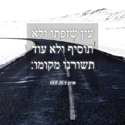 Picture 04 - איוב 20:9 HEB - עין שזפתו ולא תוסיף ולא עוד - Bible Verse Picture
