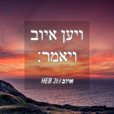 Picture 04 - איוב 21:1 HEB - ויען איוב - Bible Verse Picture