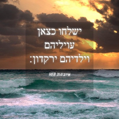 Picture 04 - איוב 21:11 HEB - ישלחו כצאן עויליהם וילדיהם - Bible Verse Picture