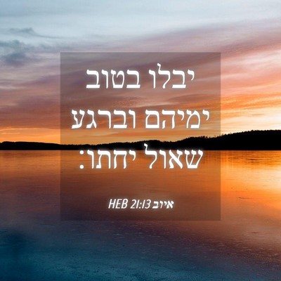 Picture 04 - איוב 21:13 HEB - יבלו בטוב ימיהם וברגע שאול - Bible Verse Picture