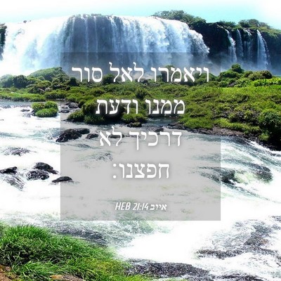 Picture 04 - איוב 21:14 HEB - ויאמרו לאל סור ממנו ודעת - Bible Verse Picture
