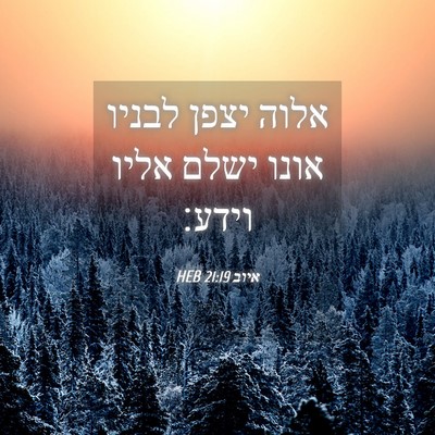 Picture 04 - איוב 21:19 HEB - אלוה יצפן לבניו אונו ישלם - Bible Verse Picture