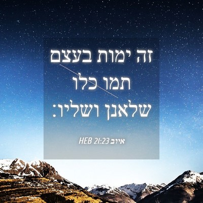 Picture 04 - איוב 21:23 HEB - זה ימות בעצם תמו כלו שלאנן - Bible Verse Picture