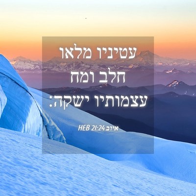 Picture 04 - איוב 21:24 HEB - עטיניו מלאו חלב ומח - Bible Verse Picture