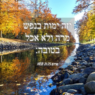 Picture 04 - איוב 21:25 HEB - וזה ימות בנפש מרה ולא אכל - Bible Verse Picture