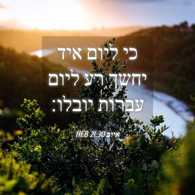 Picture 04 - איוב 21:30 HEB - כי ליום איד יחשך רע ליום - Bible Verse Picture