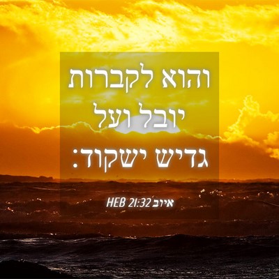 Picture 04 - איוב 21:32 HEB - והוא לקברות יובל ועל גדיש - Bible Verse Picture