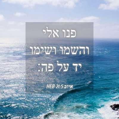 Picture 04 - איוב 21:5 HEB - פנו אלי והשמו ושימו יד על - Bible Verse Picture