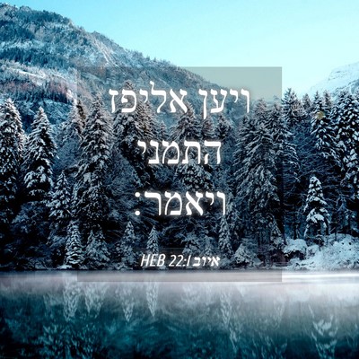 Picture 04 - איוב 22:1 HEB - ויען אליפז התמני - Bible Verse Picture