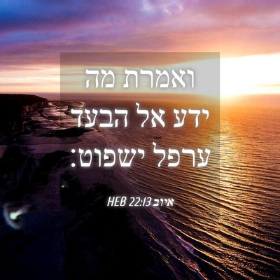 Picture 04 - איוב 22:13 HEB - ואמרת מה ידע אל הבעד ערפל - Bible Verse Picture