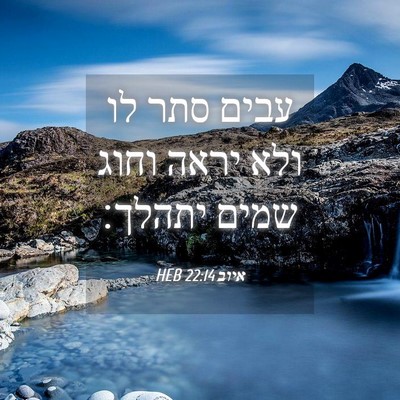 Picture 04 - איוב 22:14 HEB - עבים סתר לו ולא יראה וחוג - Bible Verse Picture