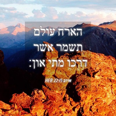 Picture 04 - איוב 22:15 HEB - הארח עולם תשמר אשר דרכו מתי - Bible Verse Picture