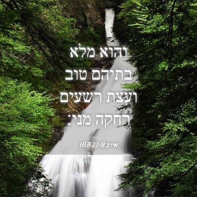 Picture 04 - איוב 22:18 HEB - והוא מלא בתיהם טוב ועצת - Bible Verse Picture