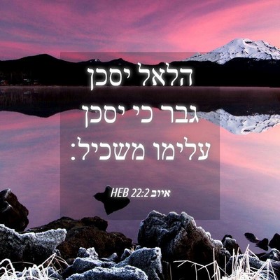 Picture 04 - איוב 22:2 HEB - הלאל יסכן גבר כי יסכן עלימו - Bible Verse Picture
