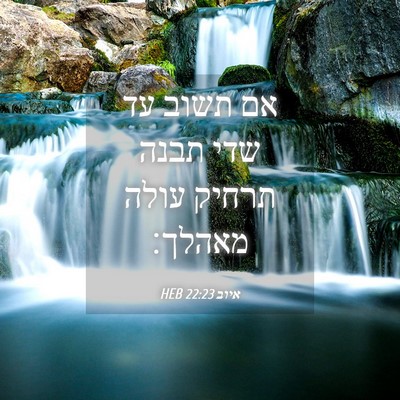 Picture 04 - איוב 22:23 HEB - אם תשוב עד שדי תבנה תרחיק - Bible Verse Picture