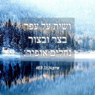 Picture 04 - איוב 22:24 HEB - ושית על עפר בצר ובצור נחלים - Bible Verse Picture