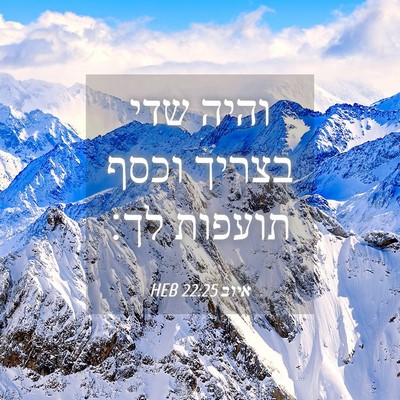 Picture 04 - איוב 22:25 HEB - והיה שדי בצריך וכסף תועפות - Bible Verse Picture