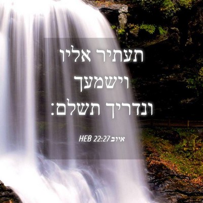 Picture 04 - איוב 22:27 HEB - תעתיר אליו וישמעך ונדריך - Bible Verse Picture