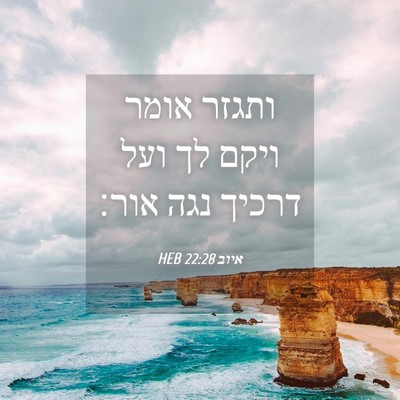Picture 04 - איוב 22:28 HEB - ותגזר אומר ויקם לך ועל - Bible Verse Picture