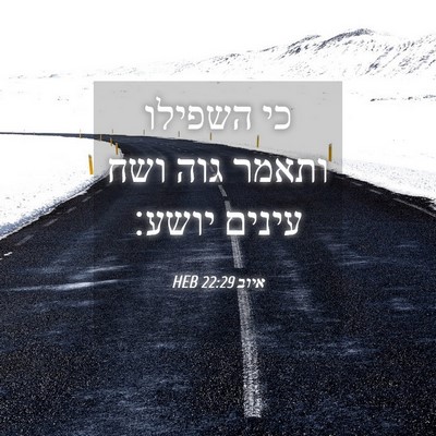 Picture 04 - איוב 22:29 HEB - כי השפילו ותאמר גוה ושח - Bible Verse Picture