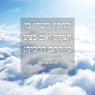 Picture 04 - איוב 22:3 HEB - החפץ לשדי כי תצדק ואם בצע - Bible Verse Picture