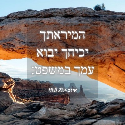 Picture 04 - איוב 22:4 HEB - המיראתך יכיחך יבוא עמך - Bible Verse Picture