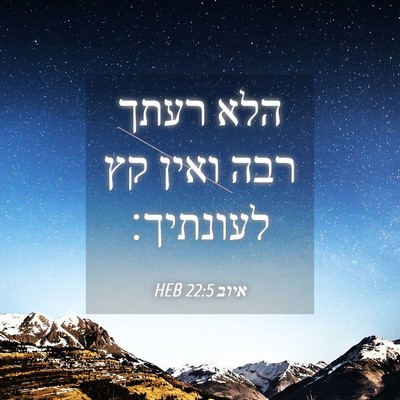 Picture 04 - איוב 22:5 HEB - הלא רעתך רבה ואין קץ - Bible Verse Picture
