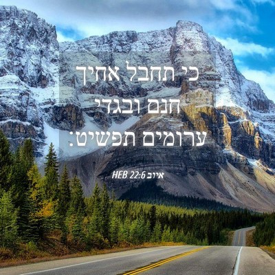 Picture 04 - איוב 22:6 HEB - כי תחבל אחיך חנם ובגדי - Bible Verse Picture