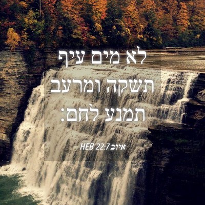 Picture 04 - איוב 22:7 HEB - לא מים עיף תשקה ומרעב תמנע - Bible Verse Picture