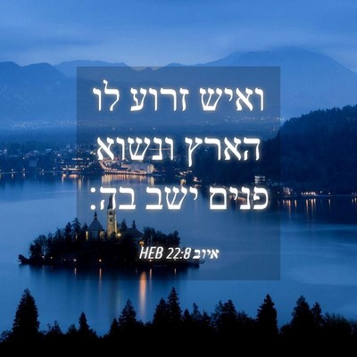 Picture 04 - איוב 22:8 HEB - ואיש זרוע לו הארץ ונשוא - Bible Verse Picture