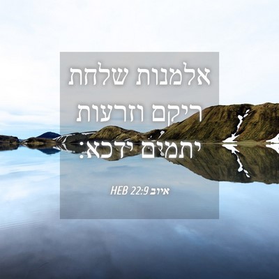 Picture 04 - איוב 22:9 HEB - אלמנות שלחת ריקם וזרעות - Bible Verse Picture
