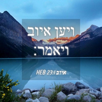 Picture 04 - איוב 23:1 HEB - ויען איוב - Bible Verse Picture