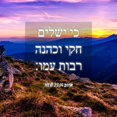 Picture 04 - איוב 23:14 HEB - כי ישלים חקי וכהנה רבות - Bible Verse Picture