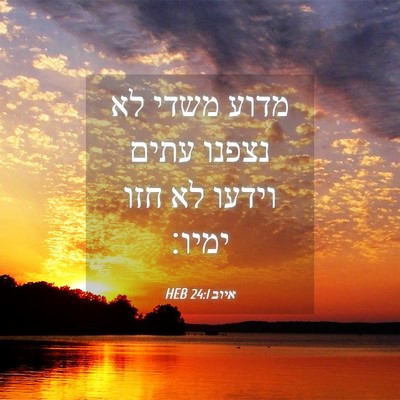 Picture 04 - איוב 24:1 HEB - מדוע משדי לא נצפנו עתים - Bible Verse Picture